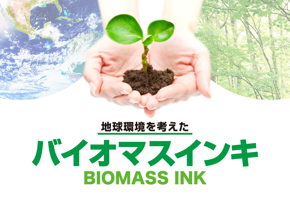 バイオマスインキ