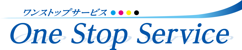 ワンストップサービス