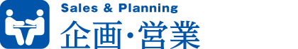 企画・営業
