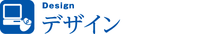 デザイン