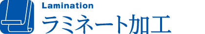 ラミネート加工