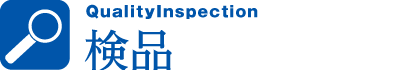 検品