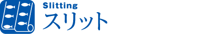 スリット