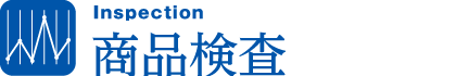 商品検査